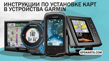Инструкция по установке карт на Garmin