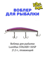 Воблер для рыбалки LureMax STALKER