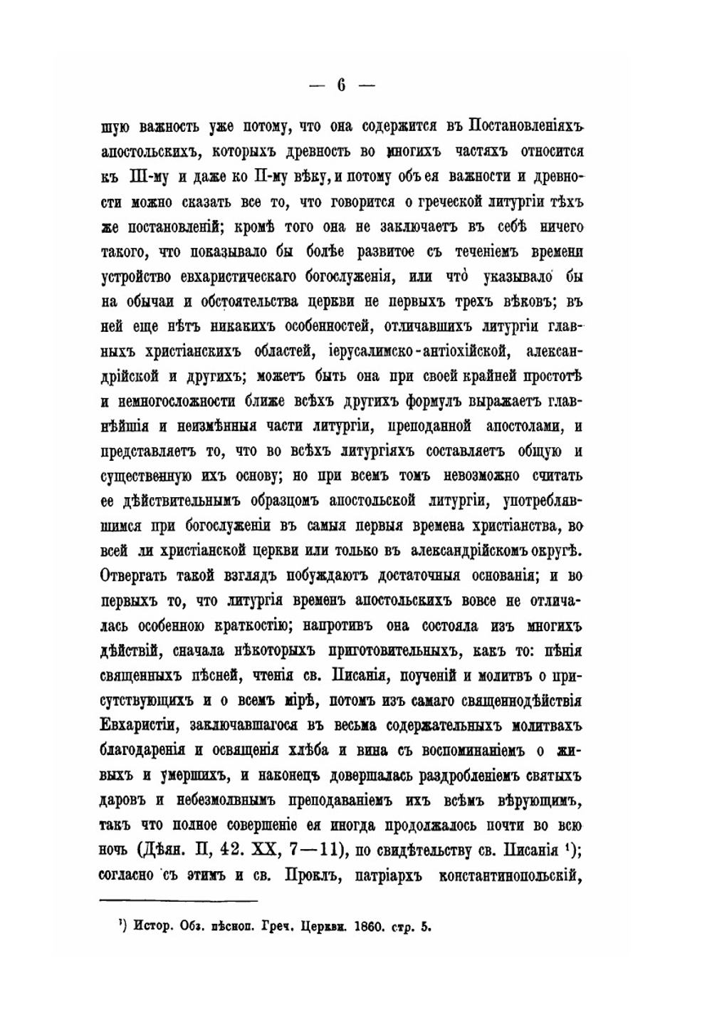 Собрание древних литургий восточных и западных в переводе на русский язык. Выпуск 3 | Нет автора