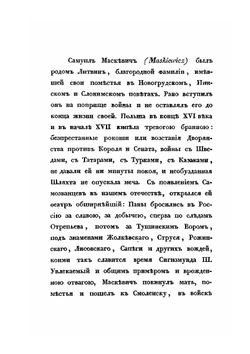 Сказания современников о Димитрии Самозванце. Часть 5 | Коллектив авторов