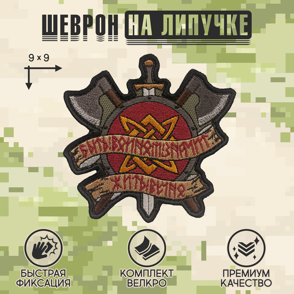 Нашивка на одежду, патч, шеврон на липучке "Быть воином. Щит и топоры" (Олива) 9х9 см