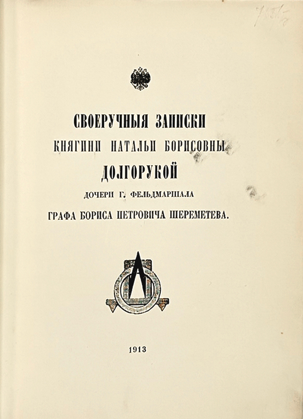 Своеручные записки княгини Натальи Борисовны Долгорукой. СПб. Тип. «Сириус», 1913. г.