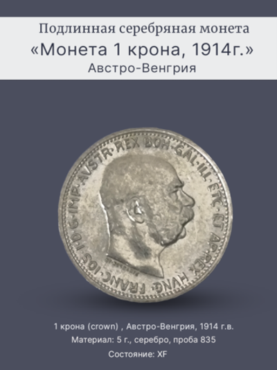 Монета 1 крона (crown) 1914 год Австрия