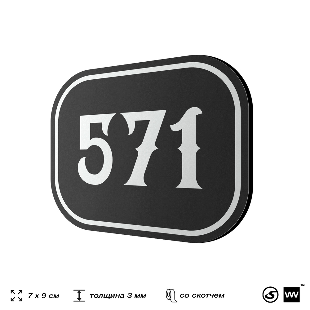 Номерок на дверь квартиры 571, для кабинета, офиса, шильдик 9 х 7 см, черный, Айдентика Технолоджи
