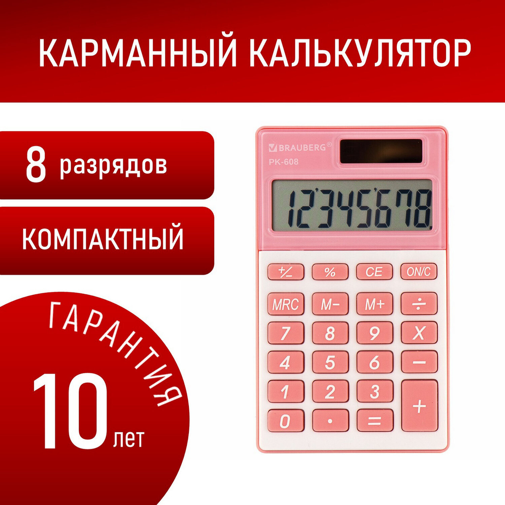 Калькулятор карманный BRAUBERG PK-608-PK (107x64 мм) 8 разрядов двойное питание красный (2 штуки в упаковке)