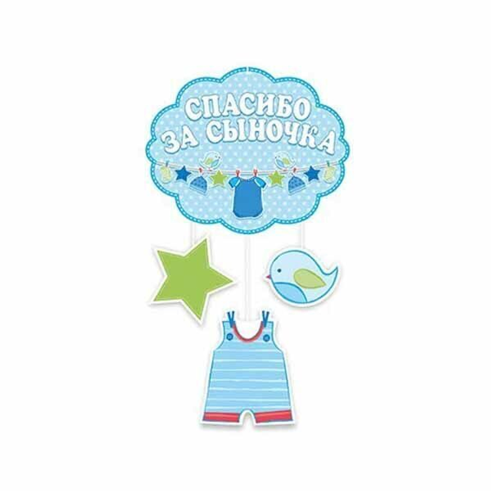 Подвеска Спасибо за сыночка, 50 см