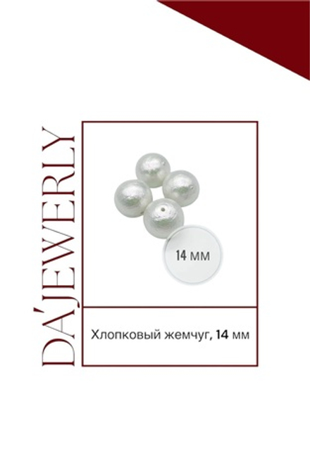 Хлопковый жемчуг, 14 мм , Айвори