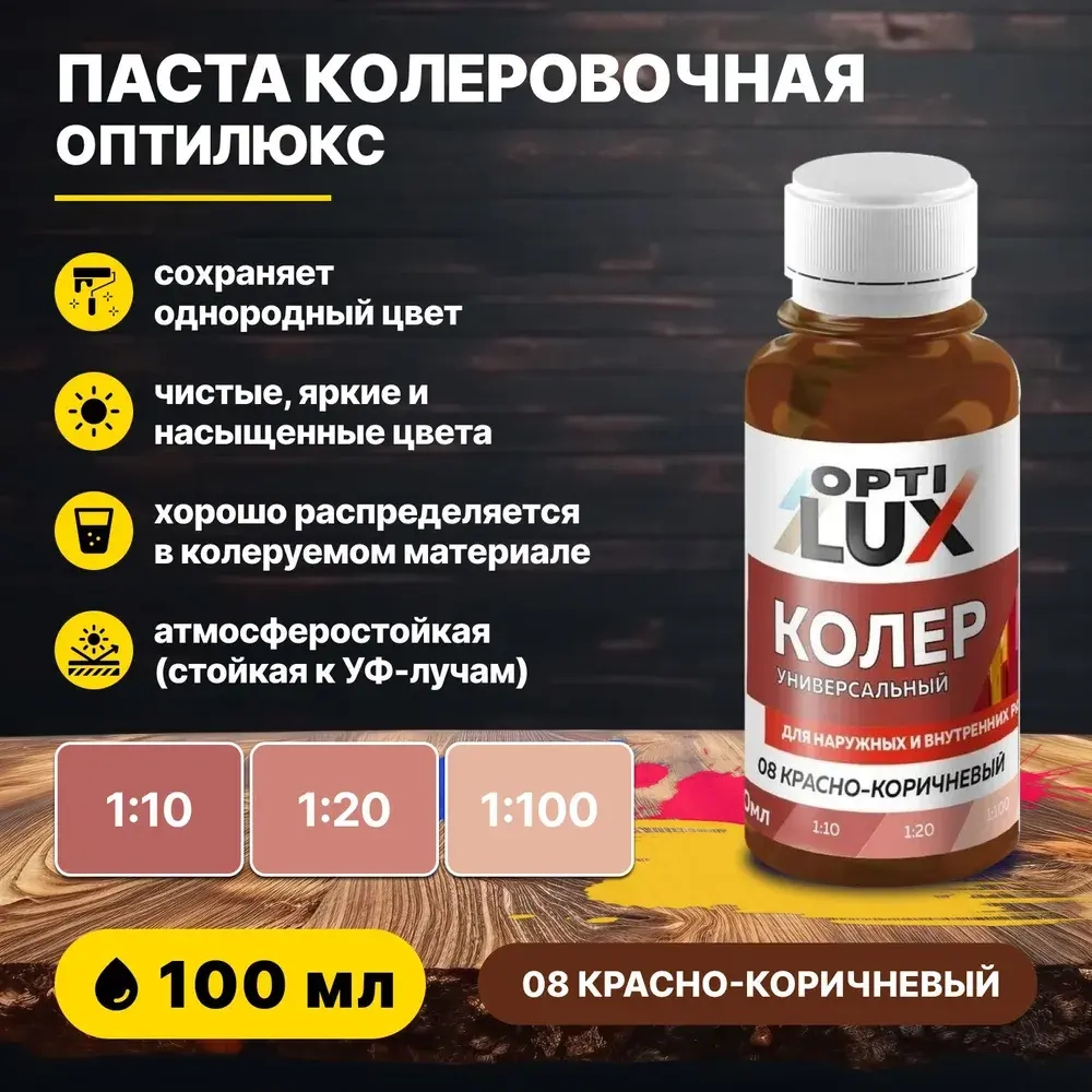 Колеровочная паста ОПТИЛЮКС 08 красно-коричневый 100 мл