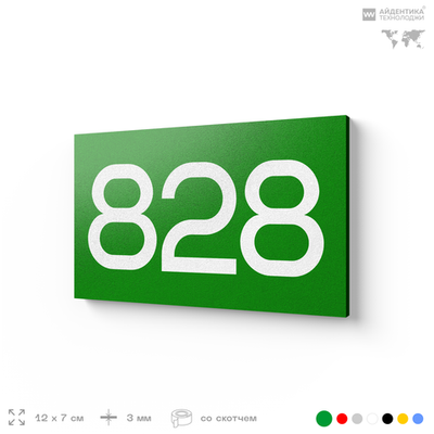Номер на дверь 828, табличка на дверь для офиса, квартиры, кабинета, аудитории, склада, зеленая 120х70 мм, Айдентика Технолоджи