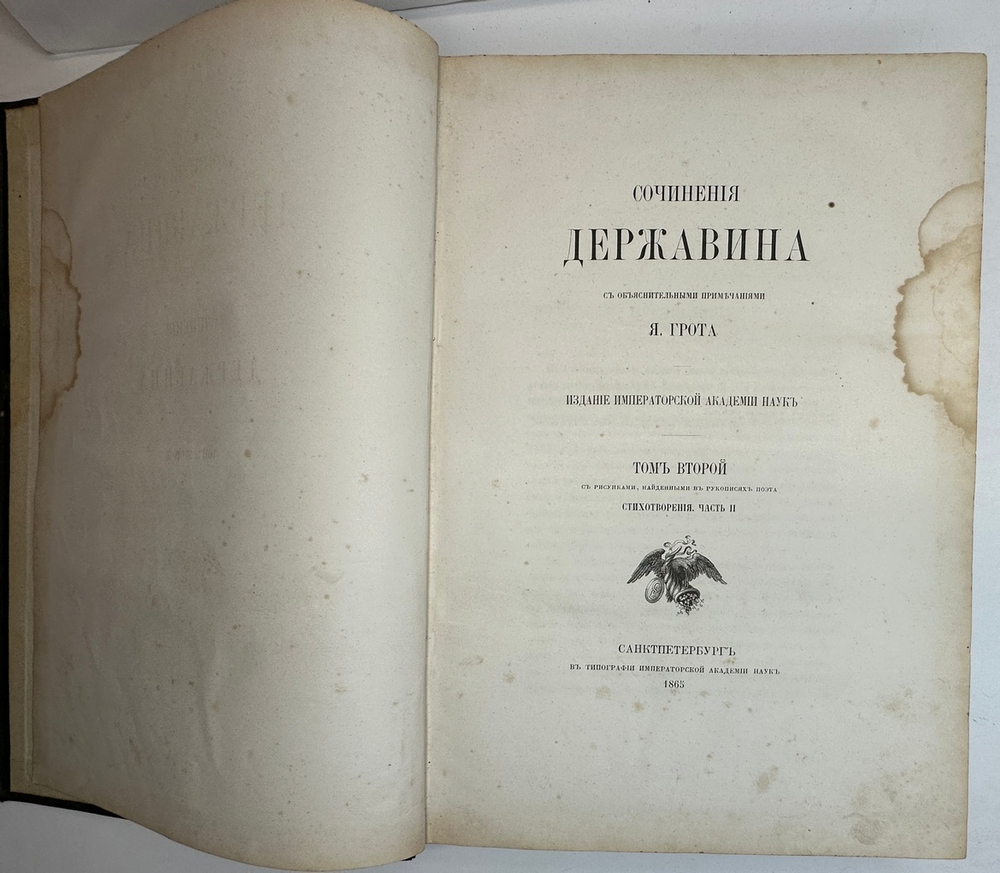 Державин  Г.Р. Сочинения Державина. Т. 1-2. СПб.: В тип. Имп. Акад. наук, 1864-1865 г.г.