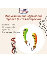 Мормышка УРАЛКА, #201, 10 шт 1,6g