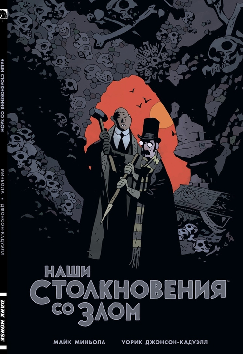 Наши столкновения со злом