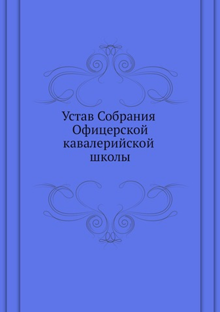 Устав Собрания Офицерской кавалерийской школы | Нет автора