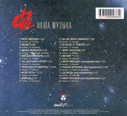 CD: Фея — «Наша музыка» (1989/2021) [Expanded Edition]