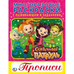 Многоразовые раскраски с прописями "Сказочный патруль" 978-5-506-02358-6 (Умка)