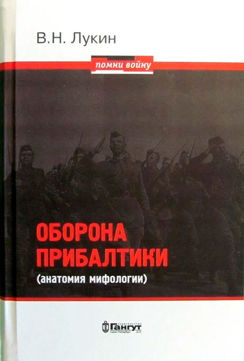 Оборона Прибалтики (анатомия мифологии)