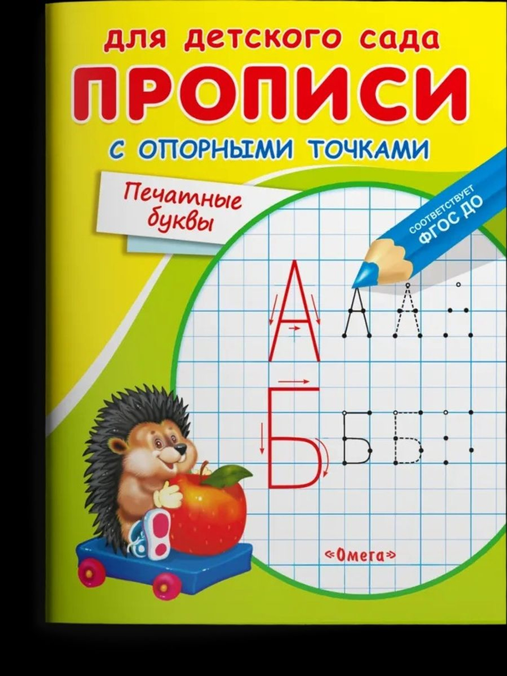 Для детского сада. Прописи с опорными точками