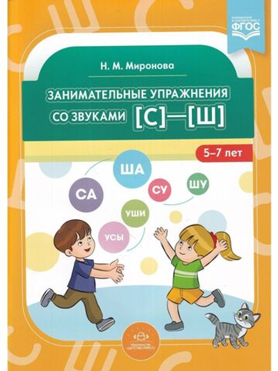Занимательные упражнения со звуками [с]—[ш]. 5-7 лет. ФГОС.