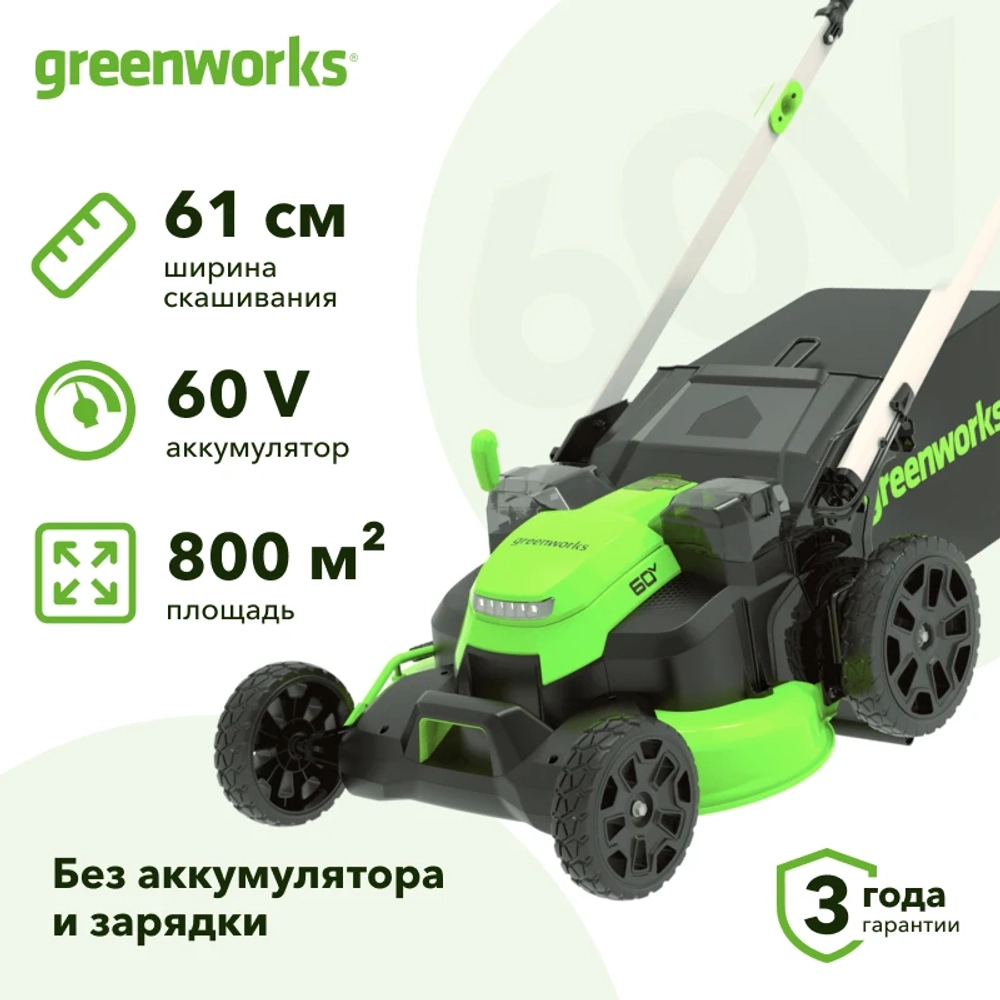 Газонокосилка аккумуляторная Greenworks GD60LM61 60В (без АКБ и ЗУ) нож 61 см, 2519107