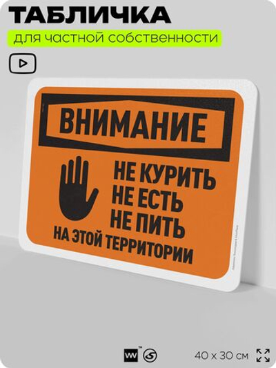 Табличка для частной территории "Внимание, не курить не есть и не пить", на дом, для участка и организаций, предупреждающая, 40х30 см, Silver Plane x Айдентика Технолоджи