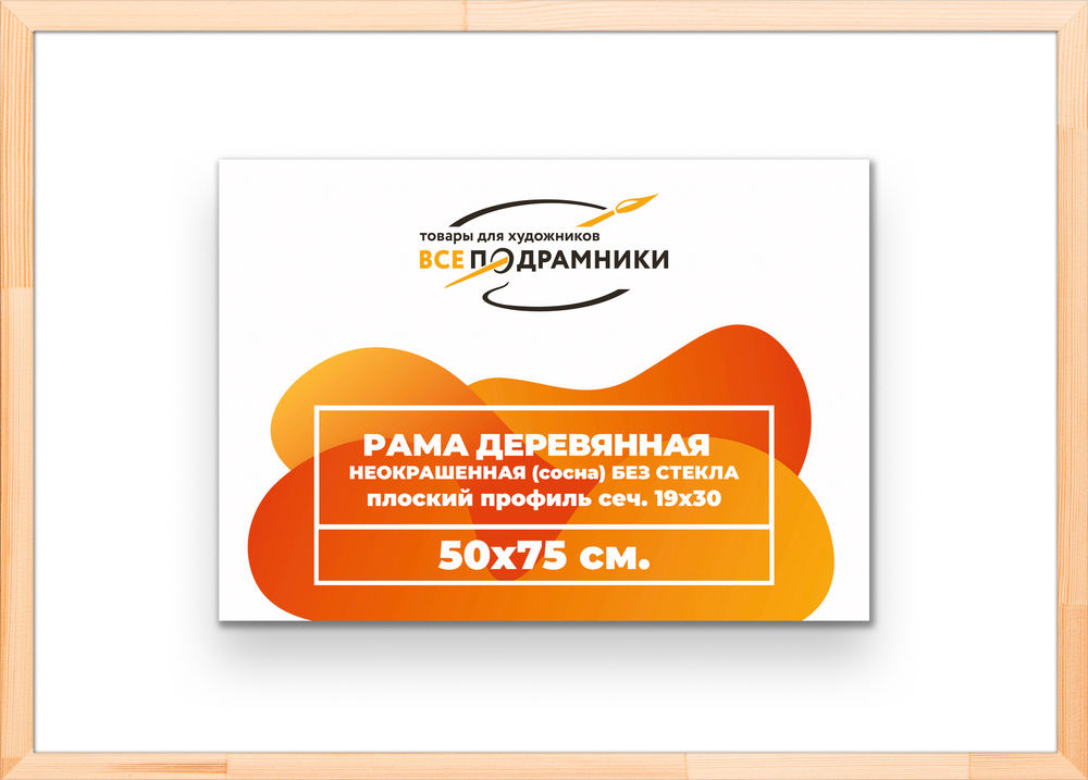 Деревянная рама 50x75 для картин на подрамнике сеч. 24x15