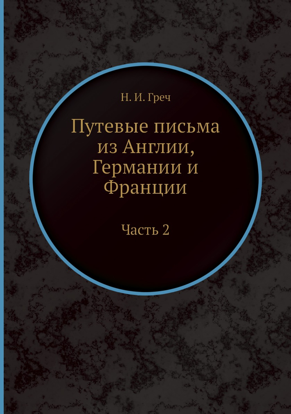 Путевые письма из Англии, Германии и Франции. Часть 2 | Н. И. Греч
