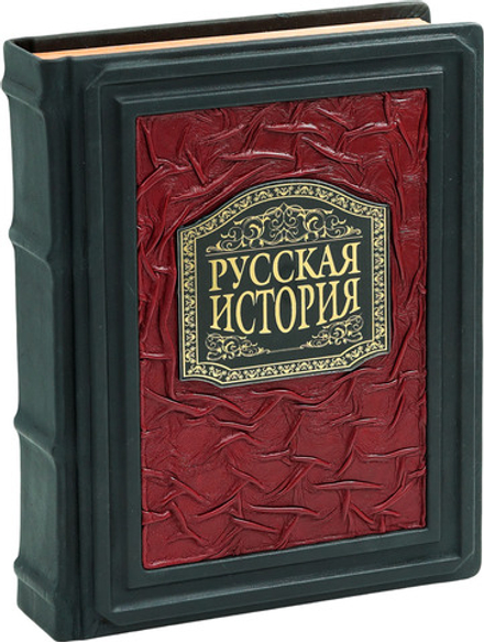 Русская история