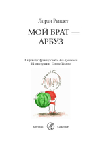 Мой брат — арбуз