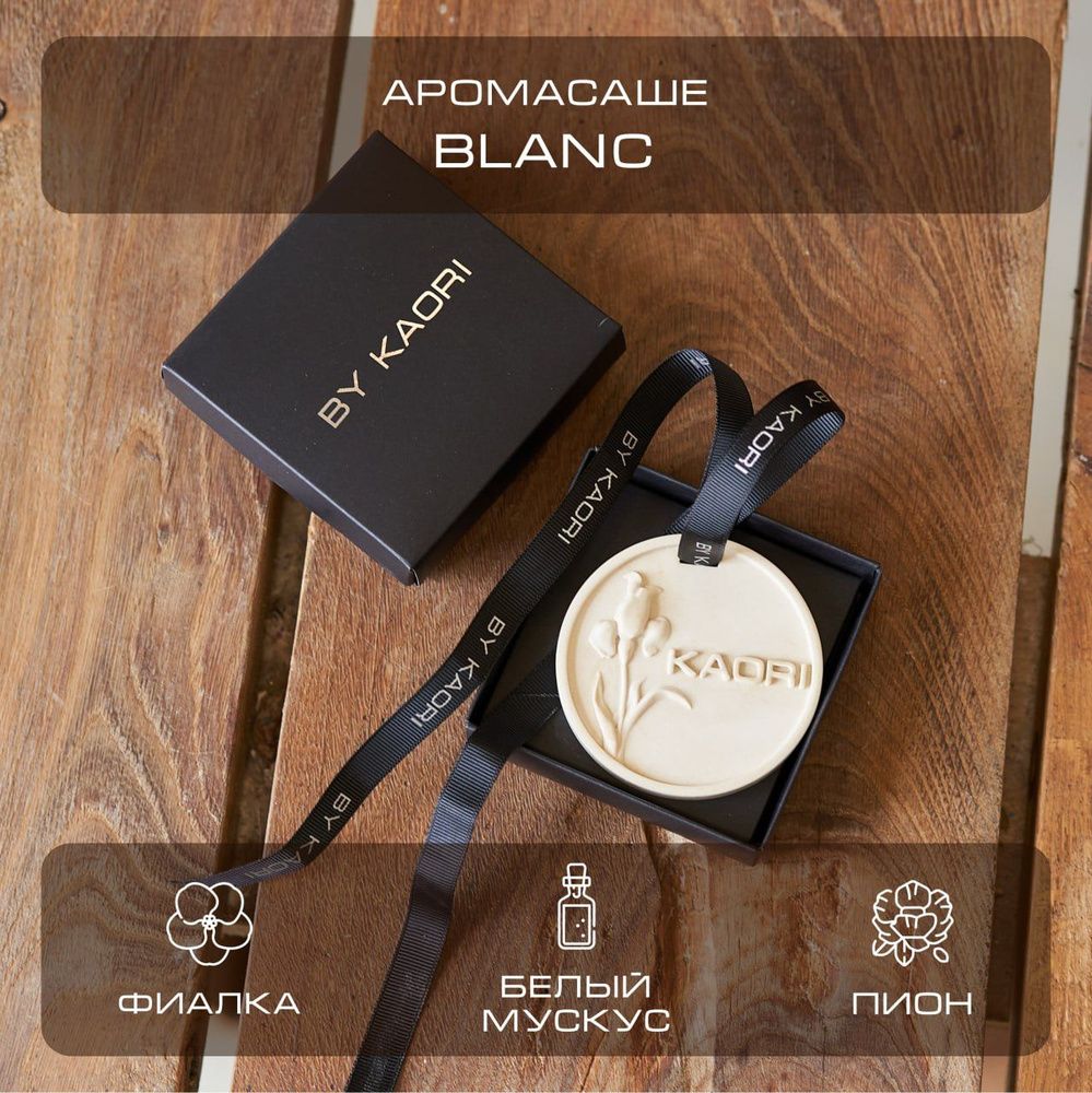 By Kaori Ароматическое саше Blanc, 70 гр