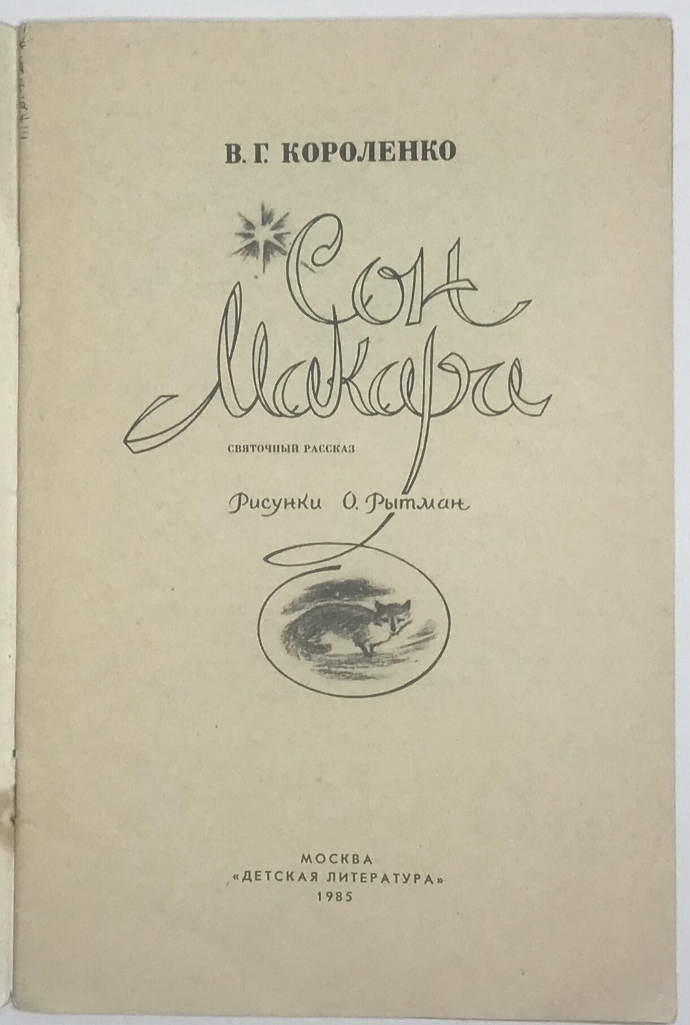 Короленко В. Сон Макара, рис. О. Рытман. М., Детская лит-ра, 1985 г.