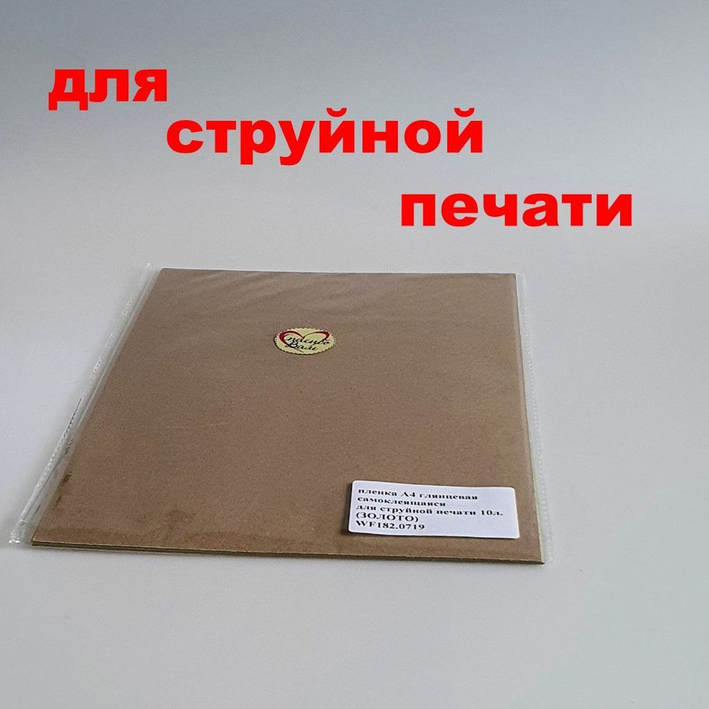 Фотопленка самоклеящаяся А4 МАТОВАЯ (белая) 10 листов