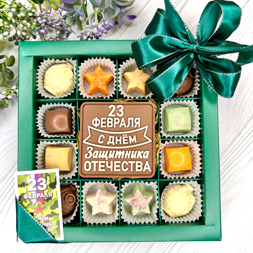 Шоколадный набор "С Днём Защитника Отечества": шоколадка и 12 конфет ручной работы