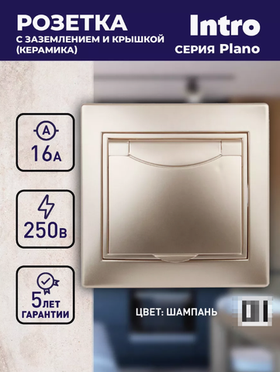 INTRO Розетка Plano одинарная с заземлением с крышкой 16А-250В