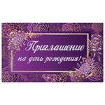 Приглашение на день рождения 70х120 мм (в развороте 70х240 мм), "Фиолетовое", блестки, ЗОЛОТАЯ СКАЗКА, 128913