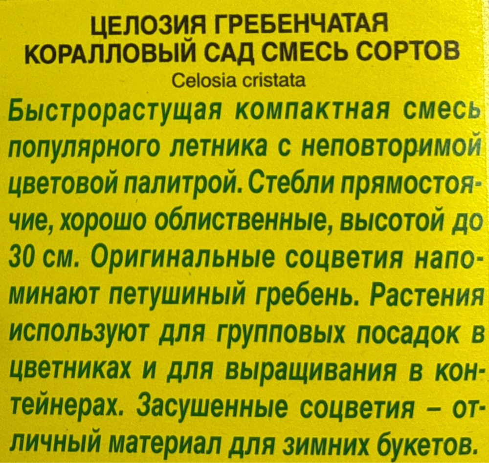 Целозия греб. Коралловый сад 0,2 г СМЦ-327