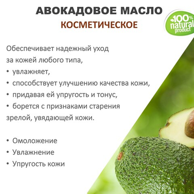 Авокадовое масло, косметическое / 100 мл