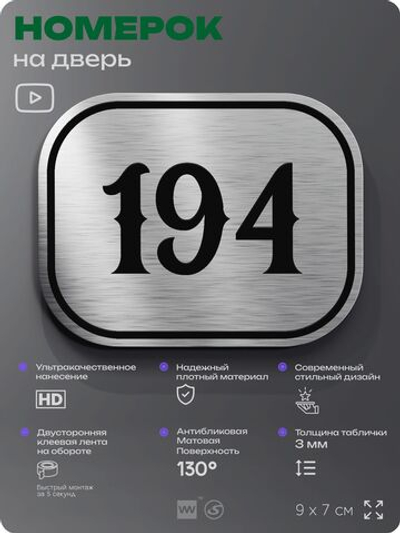 Номерок на дверь квартиры 194, для кабинета, офиса, шильдик 9 х 7 см, серебристый, Айдентика Технолоджи