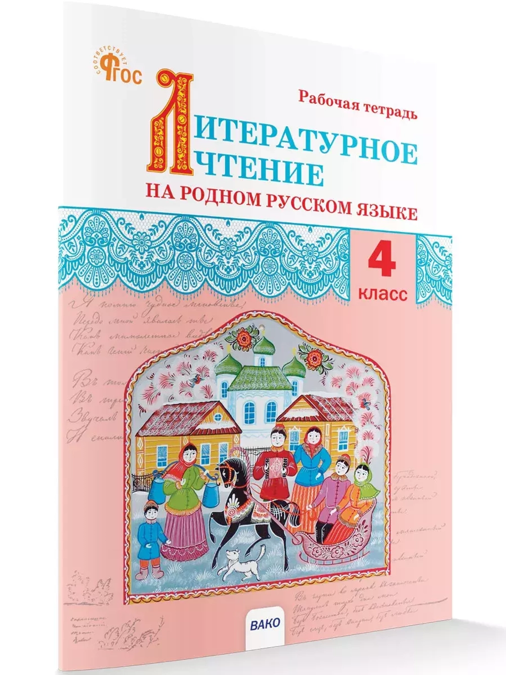 Литературное чтение на родном русском языке. 4 класс: рабочая тетрадь