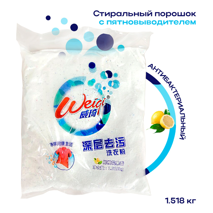 Стиральный порошок Weiqi Acrives Detergent Powder с пятновыводителем мощный антибактериальный эффект Лимон 1,518 кг