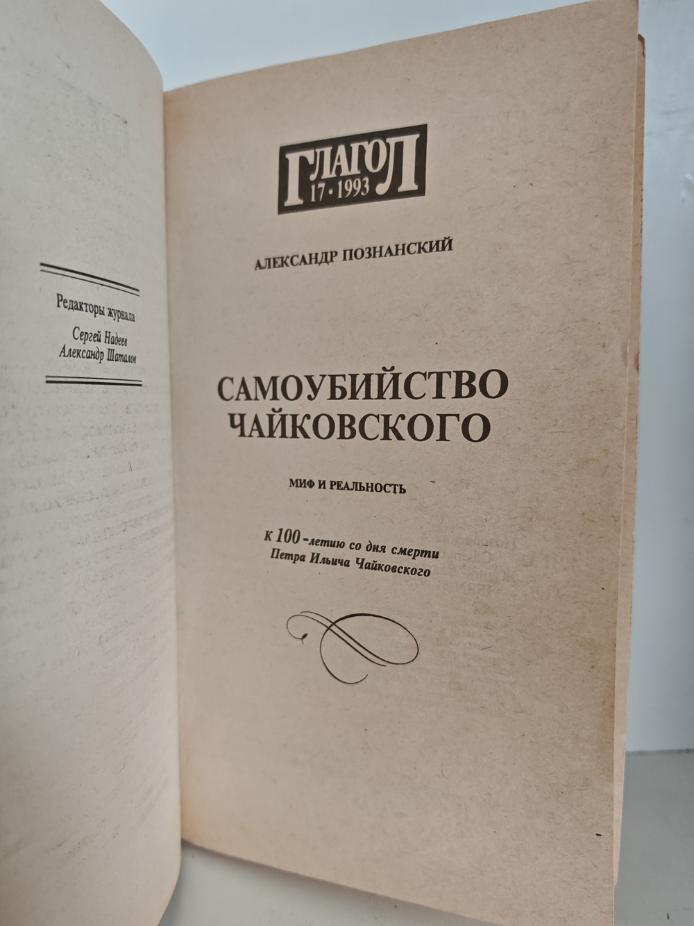 Самоубийство Чайковского: миф и реальность
