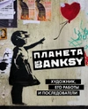 Планета Banksy. Художник, его работы и последователи