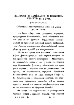 Прибавление к русской Истории. или Записки и замечания о происшествиях 1812, 13, 14 и 15 годов | С. Н. Глинка