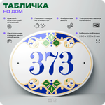 Адресная табличка с номером дома 373, на фасад и забор, на дверь, овальная в средиземноморском стиле, 29х23 см, Айдентика Технолоджи