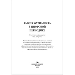 Смирнова О. В. (Под ред). Работа журналиста в цифровой периодике