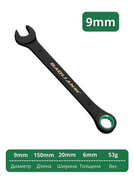 Трещоточный гаечный ключ, диаметр 9 мм