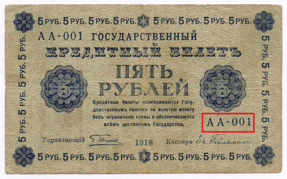 Кредитный билет 5 рублей 1918 год. Советская Россия. Кассир Гейльман. Начальная серия АА-001. F