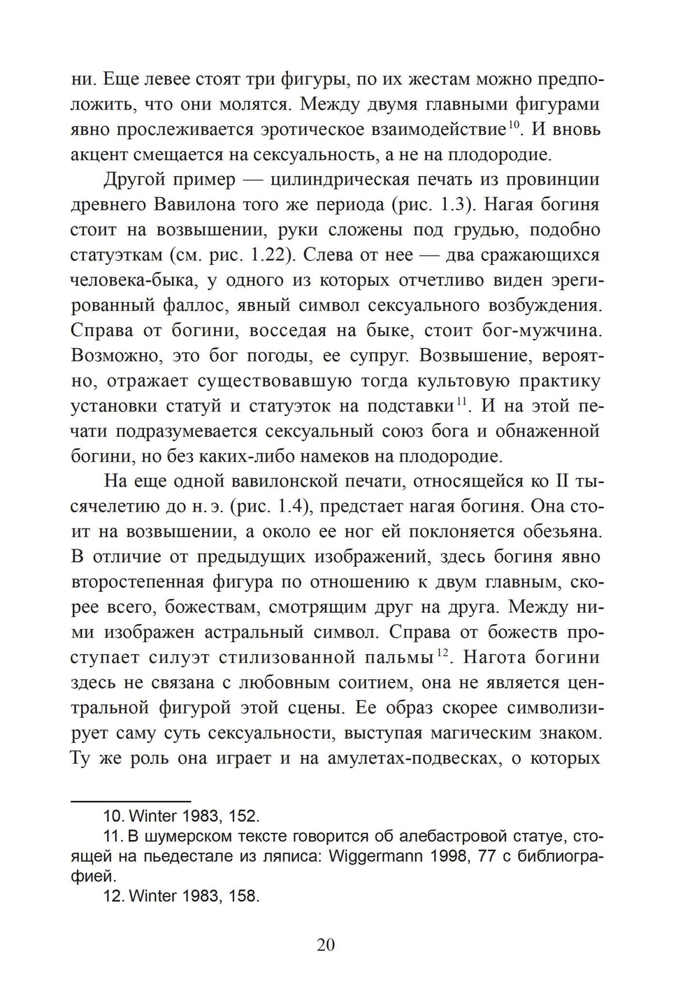 Богиня и воин. Обнаженная богиня и Повелительница животных в ранней греческой религии