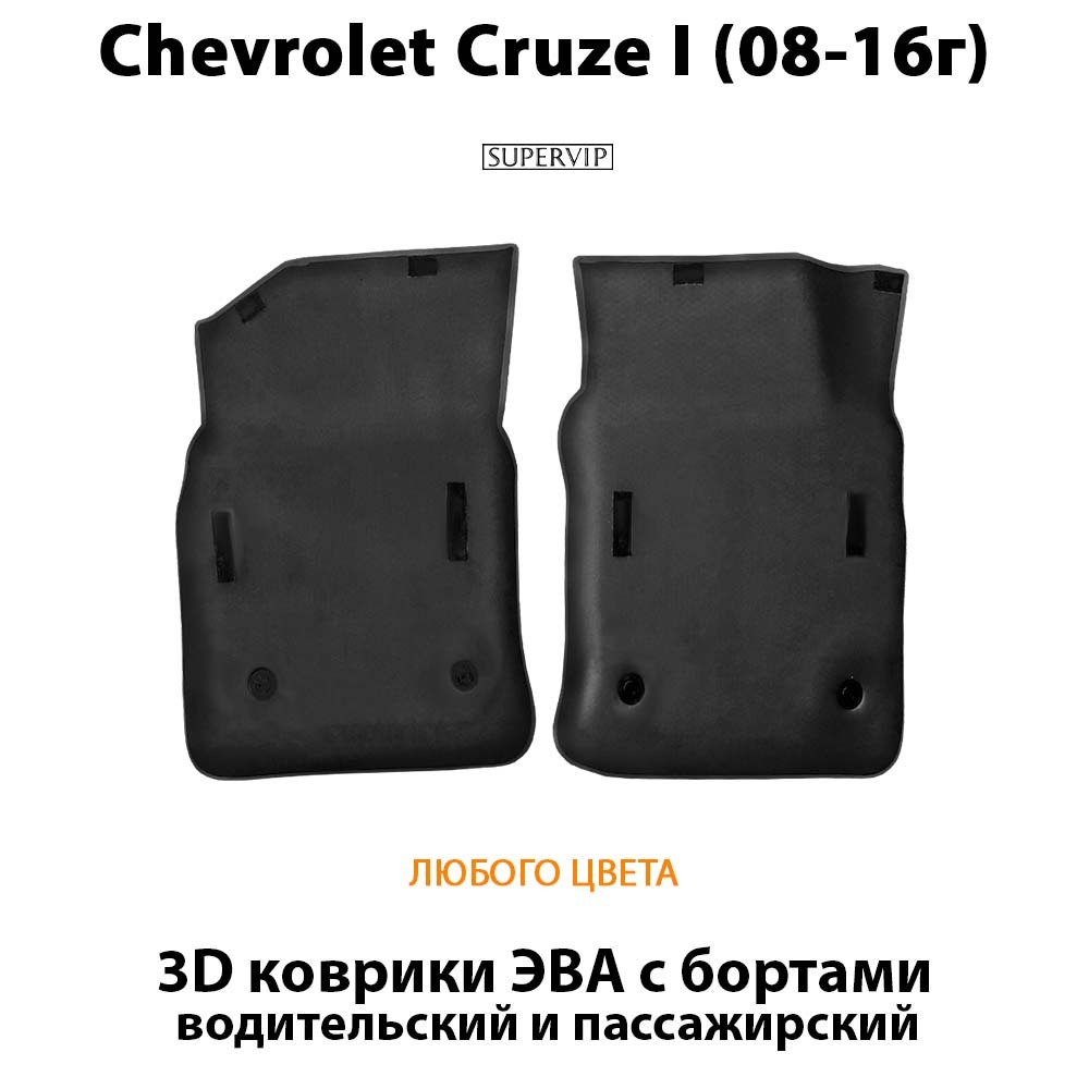 передние eva коврики с бортами в авто для chevrolet cruze i 08-16 от supervip