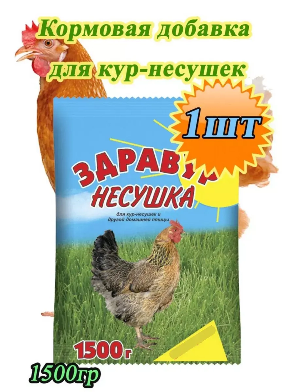 Здравур Несушка Кормовая добавка для кур 1500гр *1шт