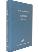 И. Ф. Анненский. Письма. В 2 томах. Том 1. 1879-1905